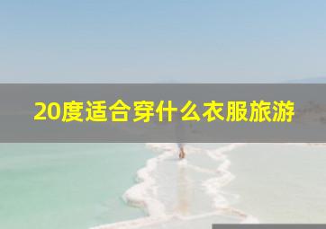 20度适合穿什么衣服旅游