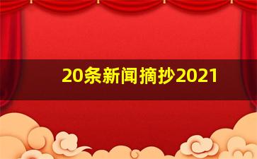 20条新闻摘抄2021