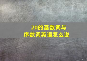 20的基数词与序数词英语怎么说