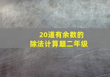 20道有余数的除法计算题二年级