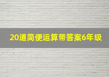 20道简便运算带答案6年级