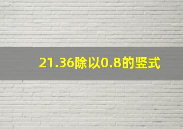 21.36除以0.8的竖式