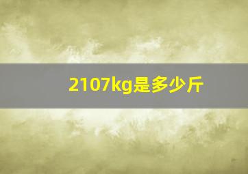 2107kg是多少斤