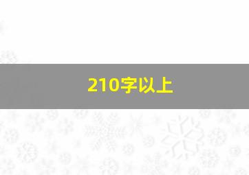 210字以上