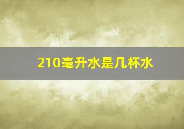 210毫升水是几杯水