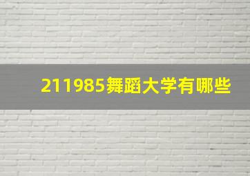 211985舞蹈大学有哪些