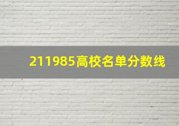 211985高校名单分数线