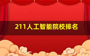 211人工智能院校排名