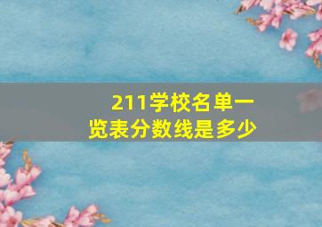 211学校名单一览表分数线是多少