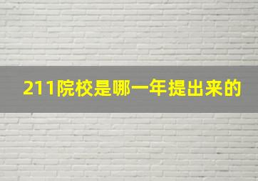 211院校是哪一年提出来的