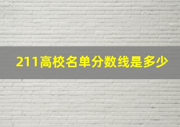 211高校名单分数线是多少