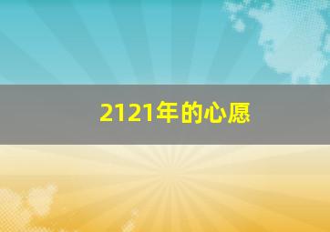 2121年的心愿