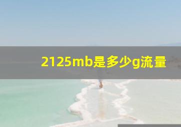 2125mb是多少g流量