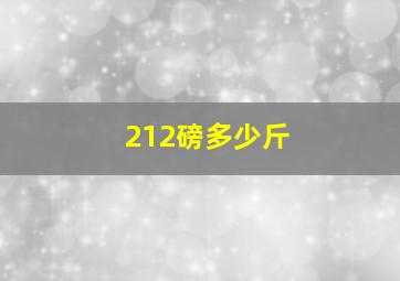 212磅多少斤