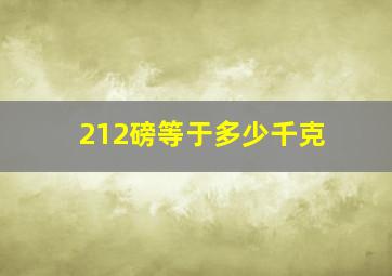 212磅等于多少千克