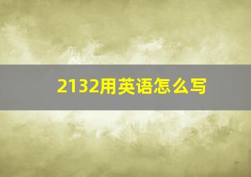 2132用英语怎么写