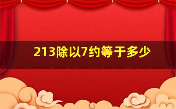 213除以7约等于多少