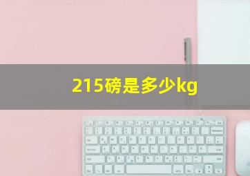 215磅是多少kg