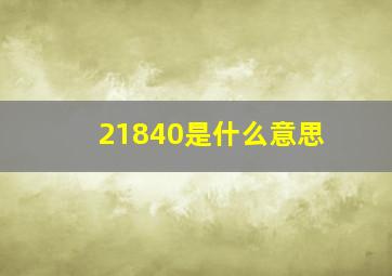 21840是什么意思