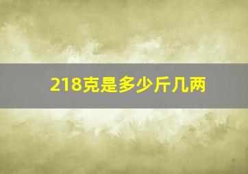 218克是多少斤几两