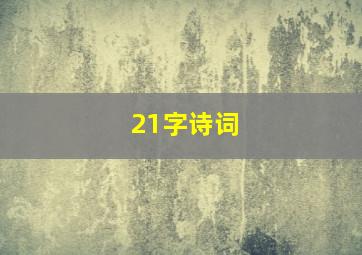 21字诗词