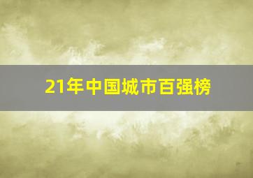 21年中国城市百强榜