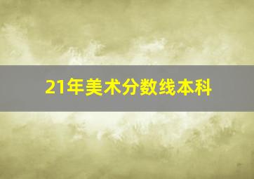 21年美术分数线本科