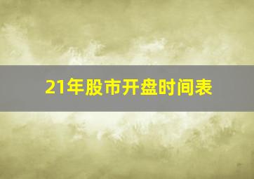 21年股市开盘时间表