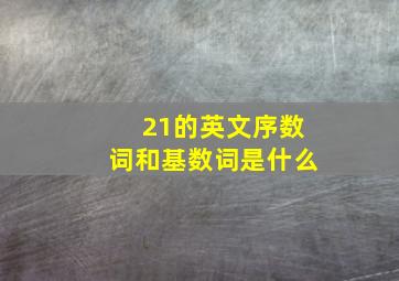 21的英文序数词和基数词是什么