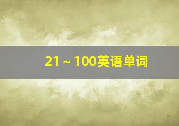 21～100英语单词