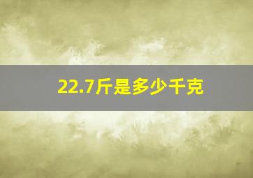 22.7斤是多少千克