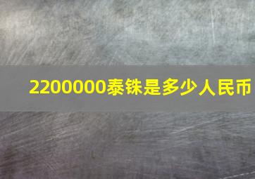 2200000泰铢是多少人民币