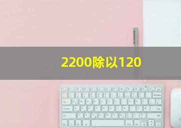 2200除以120