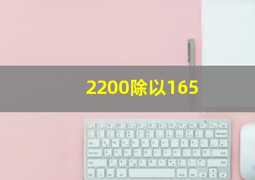 2200除以165