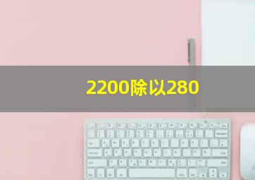 2200除以280