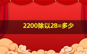 2200除以28=多少