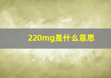 220mg是什么意思