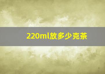 220ml放多少克茶