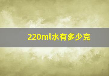 220ml水有多少克