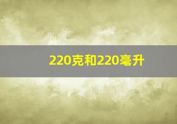 220克和220毫升