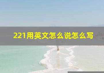 221用英文怎么说怎么写