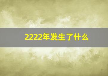 2222年发生了什么