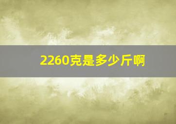 2260克是多少斤啊