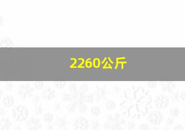 2260公斤