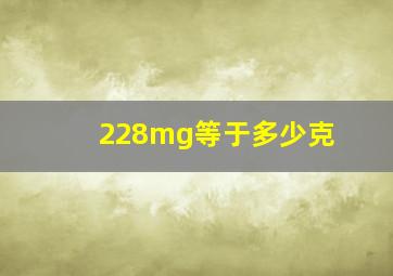 228mg等于多少克