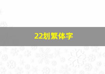 22划繁体字