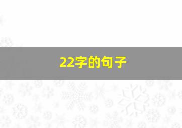 22字的句子