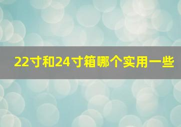 22寸和24寸箱哪个实用一些