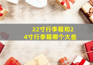 22寸行李箱和24寸行李箱哪个大些