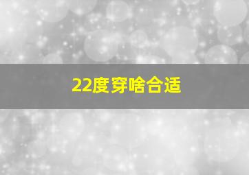 22度穿啥合适